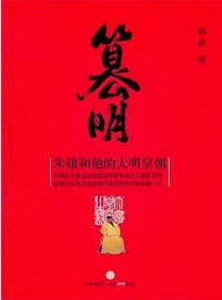 篡明