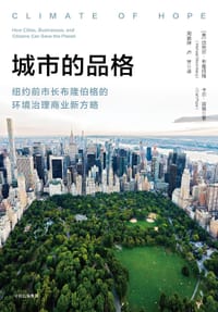 城市的品格 - (美) 迈克尔·布隆伯格