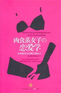 肉食系女子的恋爱学 - [日] 樱木PIROKO