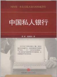 中国私人银行 - 曹彤//张秋林