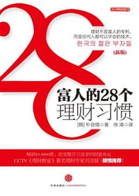 富人的28个理财习惯