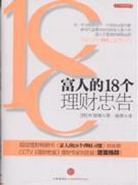 富人的18个理财忠告