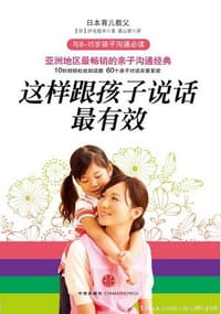 这样跟孩子说话最有效 - 汐见稔幸