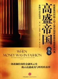 高盛帝国 - 琼·布雷顿·费舍尔
