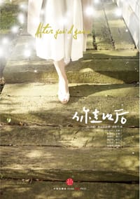 你走以后 - [英]玛姬·欧法洛