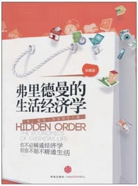 弗里德曼的生活经济学 - (美) 弗里德曼