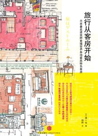 书籍 旅行从客房开始的封面