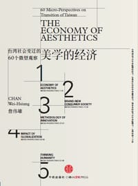美学的经济 - 詹伟雄
