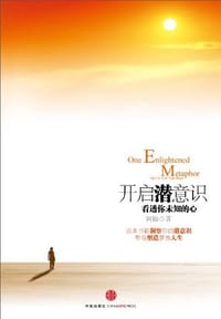开启潜意识