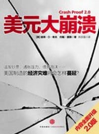 美元大崩溃 - 无名图书