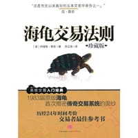 海龟交易法则 - （美）费思