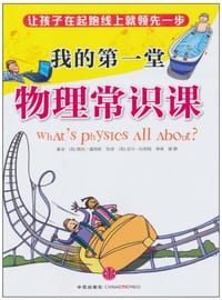 我的第一堂物理常识课 - (英)凯特·戴维斯|译者:雷静|绘画:(英)亚当·拉库姆