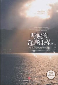 呼吸的奇迹课程 - 李宜静