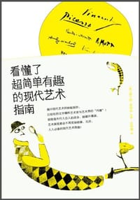 看懂了！超简单有趣的现代艺术指南 - 塞兰特