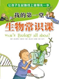 我的第一堂生物常识课 - [英] 黑泽尔·马斯克尔