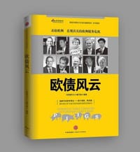 欧债风云 - 新浪财经  编著