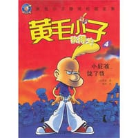 小屁孩，饶了我（黄毛小子狄得夫4）