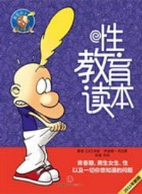 性教育读本 - （法）泽普，（法）布吕莱