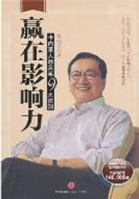 赢在影响力
