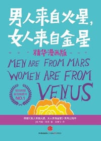 书籍 男人来自火星女人来自金星的封面