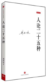 人论二十五种