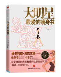 大明星最爱的瘦身书 - [美] 罗里·弗里德曼