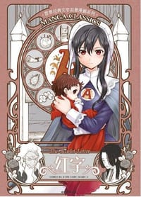 红字（漫画版世界名著系列） - [美] 纳撒尼尔·霍桑 著