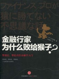 金融行家为什么败给猴子? - 山本和隆