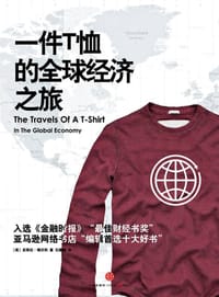 一件T恤的全球经济之旅 - （美）皮翠拉•瑞沃莉