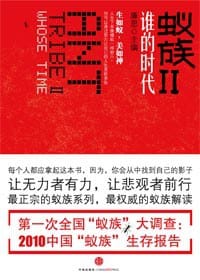 蚁族Ⅱ - 廉思