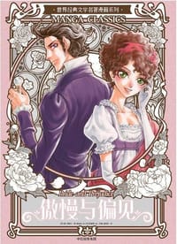 傲慢与偏见（漫画版世界名著系列）