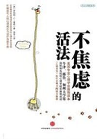 不焦虑的活法