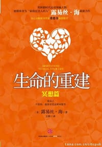 生命的重建 - （美）露易丝　著，