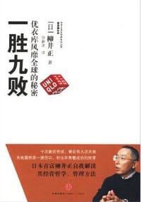 一胜九败 - 柳井正