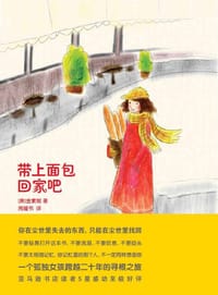 带上面包回家吧 - （美）金素妮