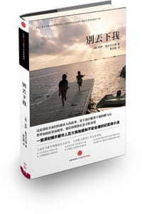 别丢下我 - （美）莉萨•格伦沃尔德