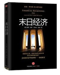 末日经济 - [美] 威廉•波纳 安迪森•维金