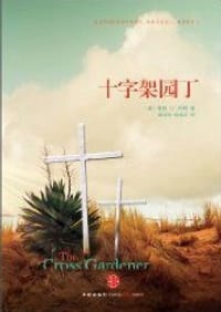 十字架园丁 - [美] 贾森•F•怀特 （Jason F.Wright）
