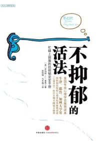 不抑郁的活法 - 罗伯特·L·莱希
