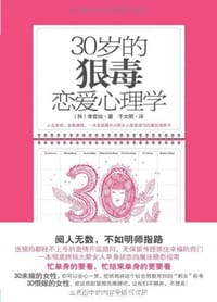 30岁的狠毒恋爱心理学 - 李宣培