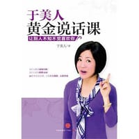 于美人黄金说话课 - 于美人