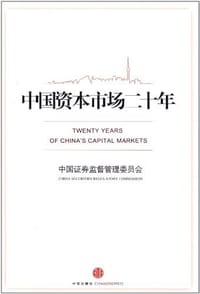 中国资本市场二十年 - 中国证券监督管理委员会