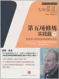 第五项修炼·实践篇（下） - 无名图书