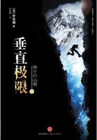 垂直极限（下） - 梦枕獏