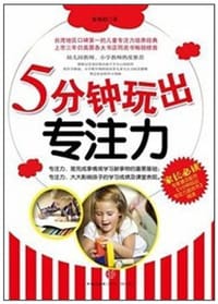 5分钟玩出专注力游戏书2 适玩年龄5-8岁