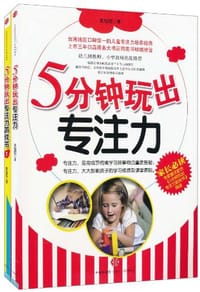 5分钟玩出专注力游戏书