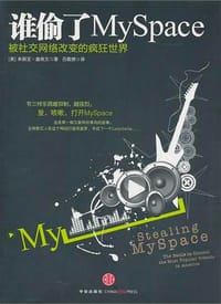 谁偷了MySpace - [美] 茱莉亚·盎格文