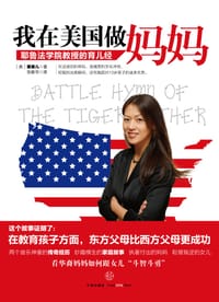 我在美国做妈妈 - 蔡美儿