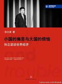 小国的痛苦和大国的烦恼