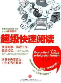 超级快速阅读 - [德] 克里斯蒂安·格吕宁